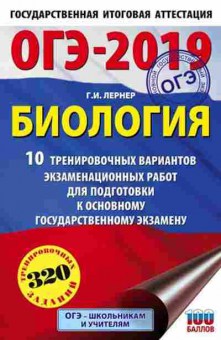 Книга ОГЭ Биология 10 вариантов 320 заданий Лернер Г.И., б-833, Баград.рф